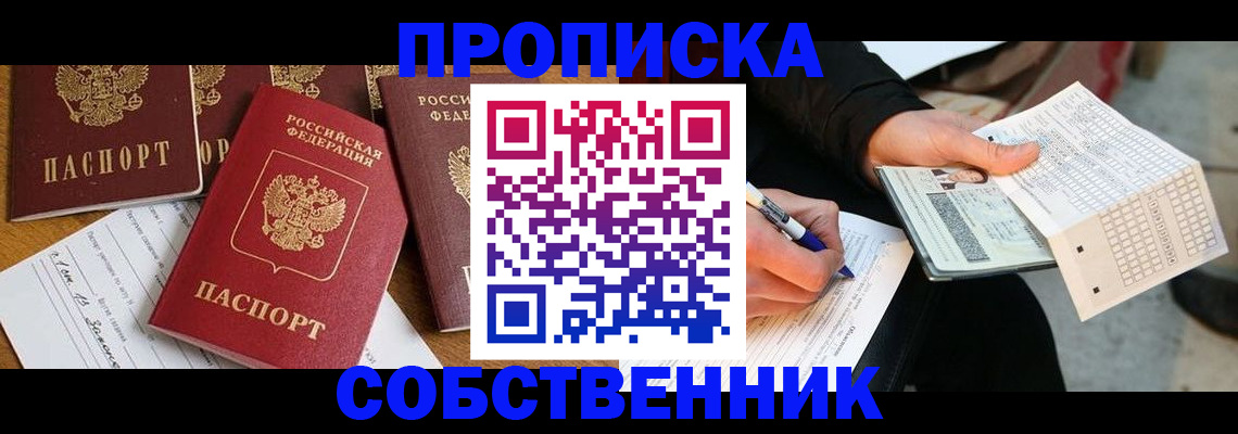 прописка 2025 в Реутове
